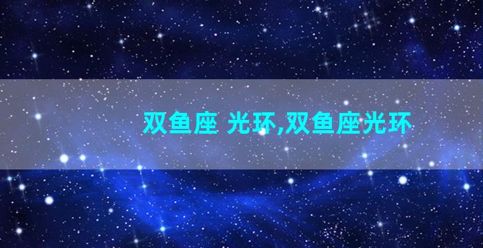 双鱼座 光环,双鱼座光环